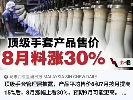 由于原料持續(xù)上漲，公司手套產(chǎn)品價(jià)格進(jìn)行上調(diào)