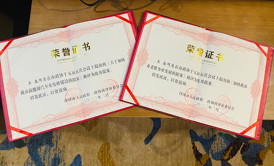 菏澤三木衛(wèi)生材料有限公司總經(jīng)理連任菏澤市第十六屆政協(xié)委員，提出提案并評(píng)為市優(yōu)秀提案。